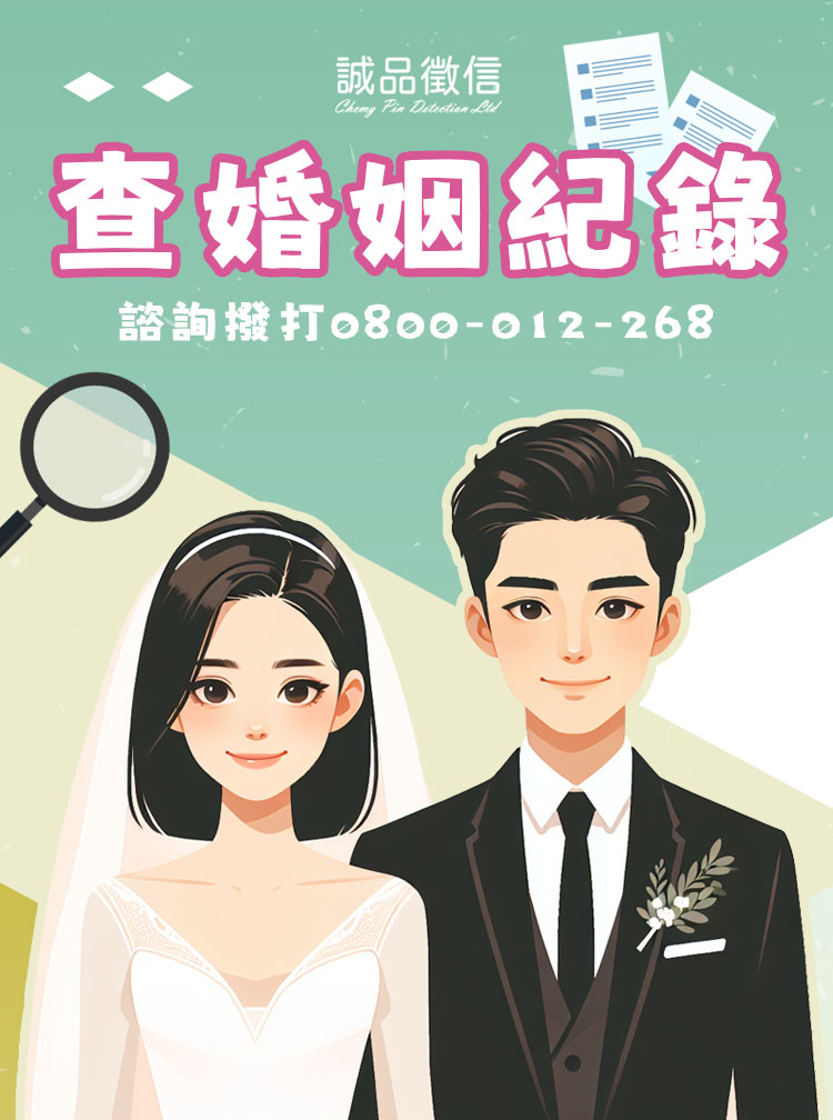 婚前擔心受騙？查婚姻紀錄，避免受騙SP