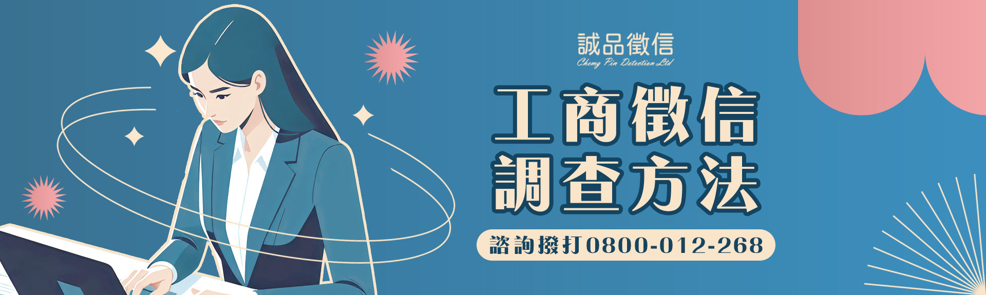 顯微鏡下的商業體質檢測，工商徵信調查方法大公開