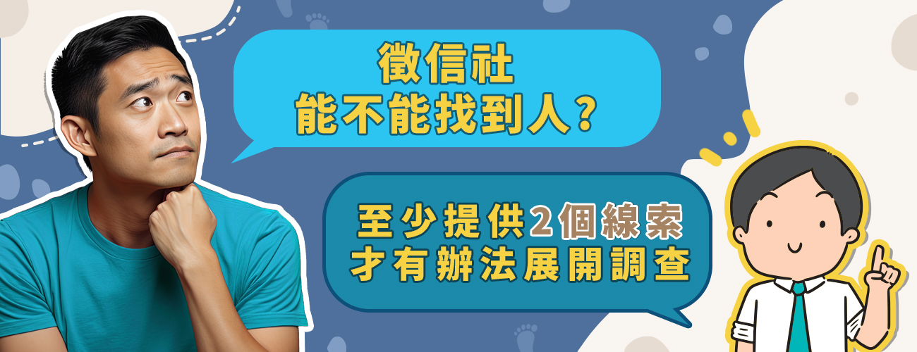 徵信社到底能不能找到人