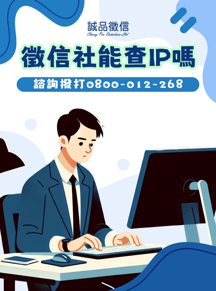 徵信社可以查IP嗎SP