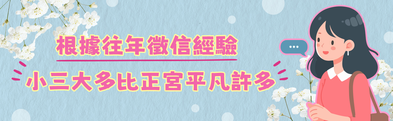 根據我們多年的徵信經驗，小三往往比正宮平凡許多