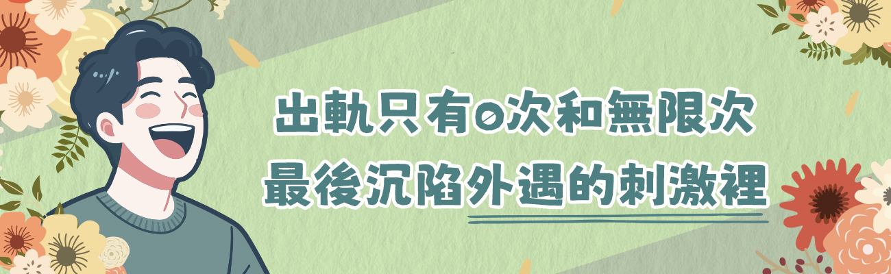 出軌只有0次和無限次