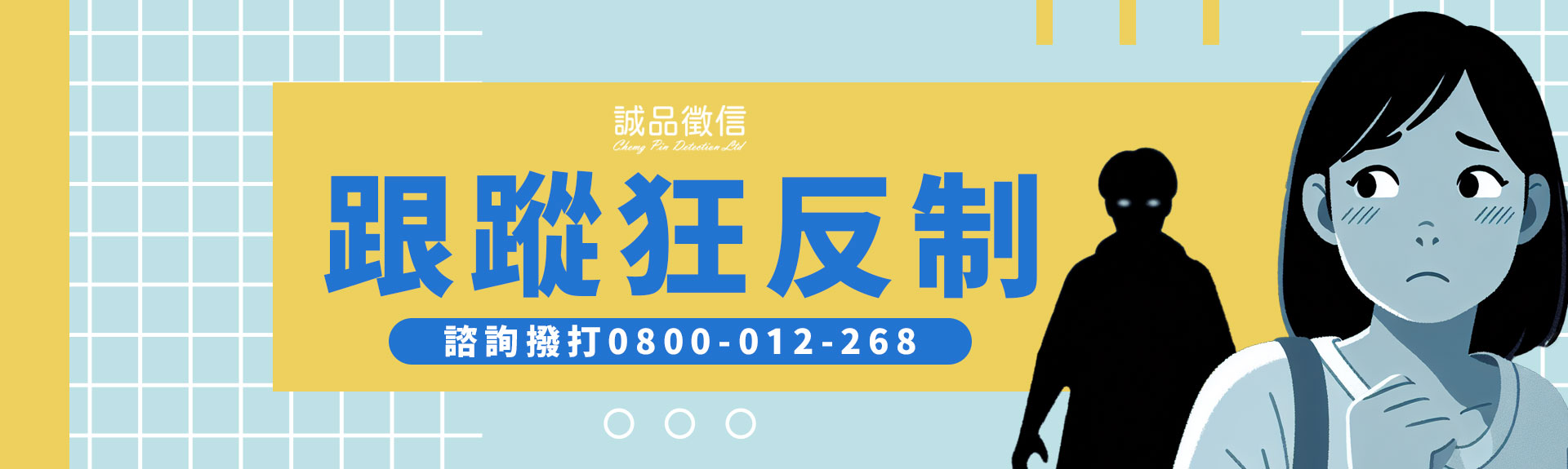 跟蹤狂如影隨形？尋求專家反制跟蹤狂